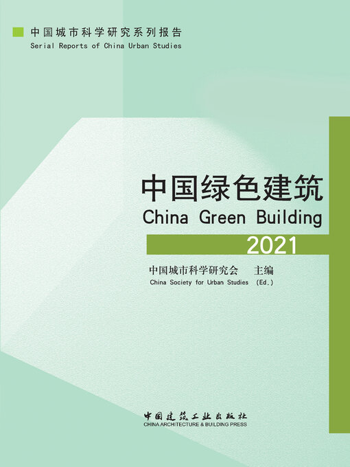 Title details for 中国绿色建筑2021 by 中国城市科学研究会主编 - Available